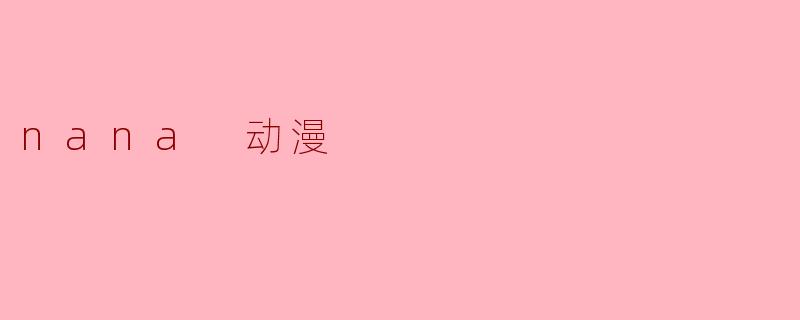 nana 动漫